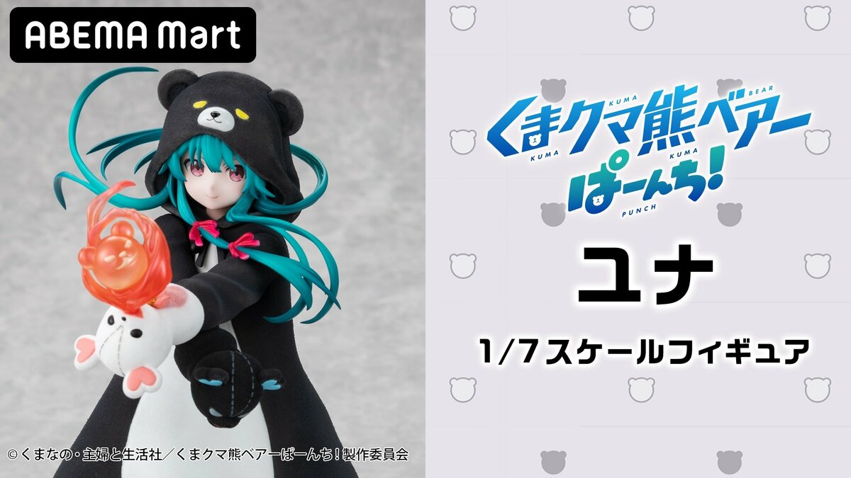 アニメ『くまクマ熊ベアーぱーんち！』クマ装備に包まれた「ユナ om29 