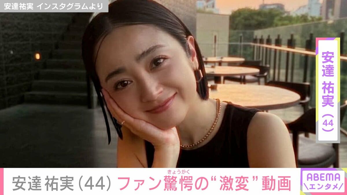さらに若返った？」安達祐実（44）ファン驚愕“激変”した姿が話題に