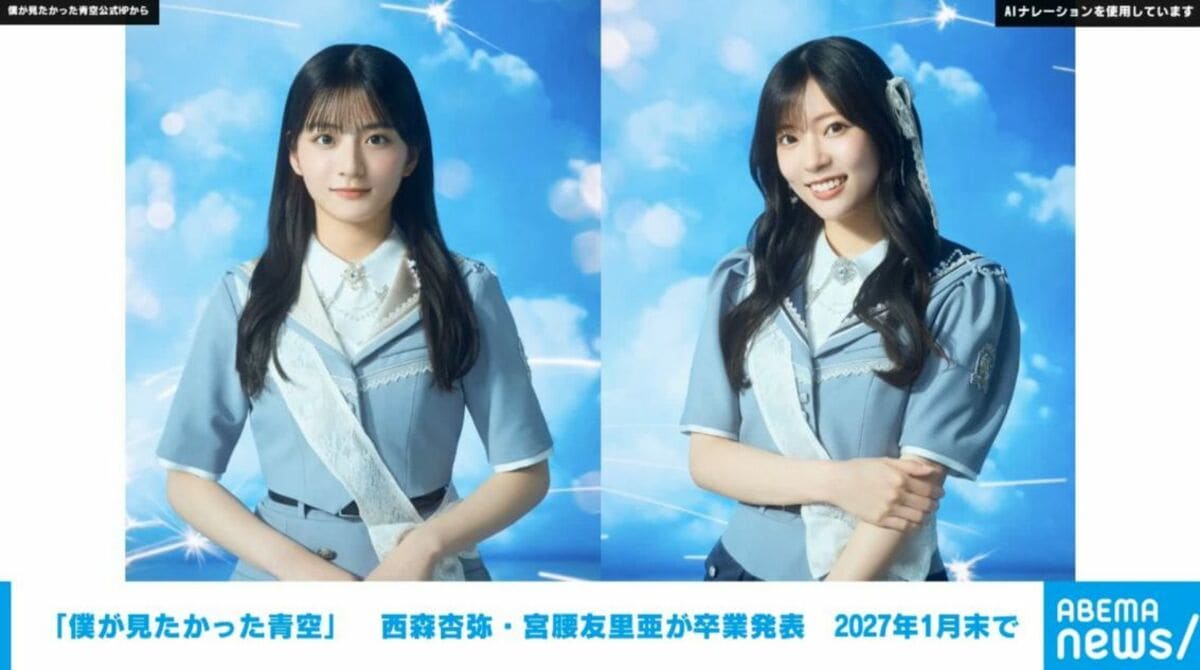 乃木坂46の公式ライバル「僕が見たかった青空」西森杏弥・宮腰友里亜が
