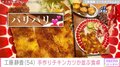 工藤静香、“手作り”チキンカツが並ぶ食卓を披露