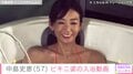 中島史恵(57)、ビキニ姿でジェットバスを満喫する入浴姿を公開