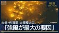 失われたご近所との日々　風速15ｍ超で消防活動も…困難延焼拡大の要因は“強風”