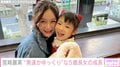 宮崎麗果、900g台で生まれた“発達がゆっくり”な5歳長女の留年を決断 大切なのは「自分らしく居心地良く毎日過ごせること」