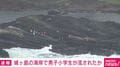 城ヶ島の海岸で男子小学生が流されたか