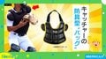 こ、これは…阪神ファン必見のキャッチャーの防具型バッグが発売！ 作ったキッカケは？