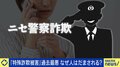 24時間のZoom監視…ニセ警察詐欺で900万円被害…なぜ知っていても騙される？心理学者が語る“後知恵バイアス”