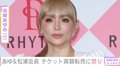 浜崎あゆみ「転売ヤーさんよく読んでね」チケットの高額転売に“怒り” エイベックス・松浦会長も反応「逮捕例も多々あります」
