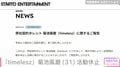 「timelesz」菊池風磨（31）活動休止発表にファン「つらいだろうな」「休む決断してくれてほんとよかったよ」喉の治療に専念