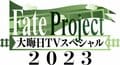 毎年恒例の特番『Fate Project 大晦日TVスペシャル2023』ABEMAで配信決定