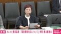 れいわ・奥田氏「本日は緊急事態対応についてですが、申し上げたい。この国はもうとっくに緊急事態なんです」 テーマお構いなしに憲法審査会で“暴走”？