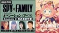 アニメ『SPY×FAMILY』Season3放送当日にフォージャー家の声優が集結！ABEMAで直前特番を配信