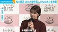 松本若菜、“初公開”のものまねを披露「『ダンカン、バカヤロー!コノヤロー!』」
