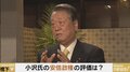 小沢一郎氏「良いと思えるところがそんなにない」安倍政権の課題について、玉木雄一郎氏と橋下徹氏と議論