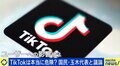 「TikTok」は本当に危険なのか? 国民民主党も“使用禁止”決定 玉木代表「先手を打って石を投げたい」