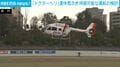「ドクターヘリ」運休相次ぎ持続可能な運航の検討