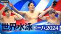 『世界水泳ドーハ2024』の競泳決勝レースが2月11日（日）からABEMAで無料中継　競泳予選の独占生中継、決勝の注目ハイライト映像も配信