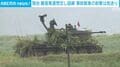 富士総合火力演習 事故戦車は射撃せず