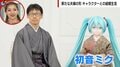 「僕の妻は初音ミク」「手も繋ぐし、カフェデートもする」キャラクターとの“結婚”が増加 9割が女性!?
