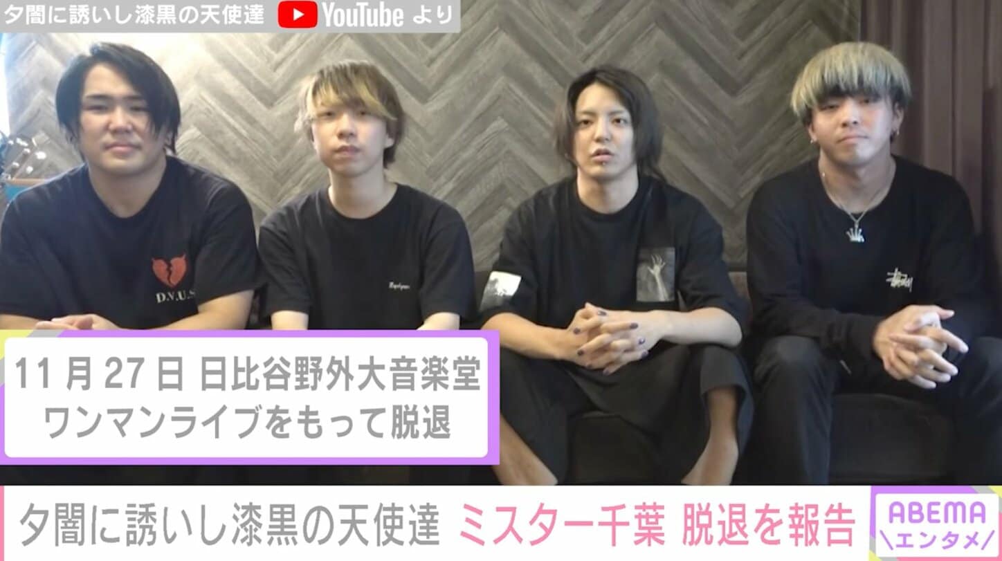 人気YouTuber「夕闇に誘いし漆黒の天使達」ミスター千葉が脱退を発表「これからは自分の力でどこまでやれるのかを挑戦していきたい ...