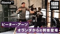 [最新]格闘代理戦争4thシーズン - 本編 - #6...