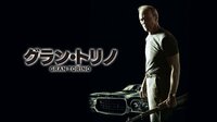 グラン・トリノ(字幕) | 映画 | 無料で動画＆見逃し配信を見るなら【ABEMAビデオ】