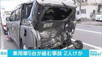社会ニュース - 「ドカーンと…」信号待ちの車に追突　5台絡む事故 | 動画視聴は【Abemaビデオ(AbemaTV)】
