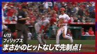 【映像】四球→二塁→三塁で1点をもぎとったフィリップス