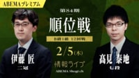 【中継】第84期順位戦 B級1組 12回戦 伊藤匠二冠 対 髙見泰地七段