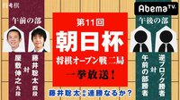 第11回 朝日杯 将棋オープン戦二局 一挙放送!藤井聡太四段連勝なるか? | AbemaTV(アベマTV)