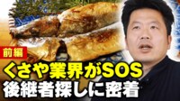 【映像】廃業続出でくさやがピンチ...後継者探しに密着【前編】