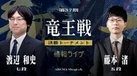 【中継】第37期 竜王戦 決勝トーナメント 渡辺和史七段 対 藤本渚五段