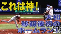 ベイスターズ ハイライト集 - 8月 - “守備の人”大和が打撃確変!天敵・巨人内海から移籍後初アーチ | 動画視聴はAbemaビデオ(AbemaTV)