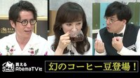 幻のコーヒーSP!有名バリスタ絶賛の希少豆に魅了!買えるAbemaTV社 #20 | 無料のインターネットテレビは【AbemaTV(アベマTV)】