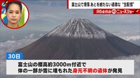ナゼそこまで? 富士山滑落「生配信は一種の麻薬」過激化する動画配信に警鐘 | 動画視聴は【Abemaビデオ(AbemaTV)】