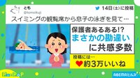 息子の泳ぎに感動するも…コントのような“まさかのオチ”