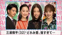 三浦翔平 ”どれみ愛”強すぎて... 