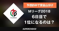【麻雀】Mリーグ6日目 | SUPERCHOICE(スーパーチョイス)