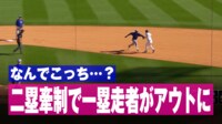 【映像】二塁牽制なのに一塁走者アウトの珍プレー