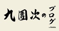 市川九團次『たくさん‼️』