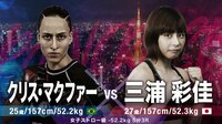 PANCRASE 2018 - PANCRASE 299 - 【セミファイナル】クリスマクファー vs 三浦彩佳 | 動画視聴は【Abemaビデオ(AbemaTV)】