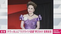 デヴィ夫人に"ウクライナ退避"呼びかけ 官房長官 