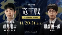 第39期 竜王戦 七番勝負 第4局 1日目 藤井聡太竜王 対 服部慎一郎七段