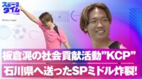 【映像】日本代表板倉の社会貢献活動"KCP" 石川県に送ったSPミドル