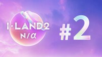 【日韓同時・独占配信】I-LAND2 : N/a　#2