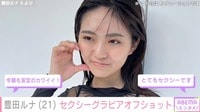 豊田ルナ、黒ビキニ×透けトップスのセクシーグラビアオフショットに反響「朝から刺激が…」