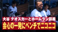 【映像】大谷翔平、手応え完璧の一発にベンチでニコニコ