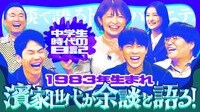祝40代突入！1983年生まれの濱家世代が大集合！横山だいすけ、矢口真里、ライス関町が小中学生時代の懐かしい余談を語り尽くす！