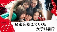 『オオカミくんには騙されない』秘密を抱えていた女子は誰…!?