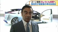 社会ニュース - 検察側の準抗告を棄却　ゴーン被告きょうにも保釈へ | 動画視聴は【Abemaビデオ(AbemaTV)】