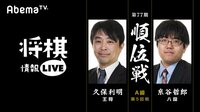[将棋情報LIVE]第77期順位戦 A級第5回戦 久保利明王将 対 糸谷哲郎八段 | 無料のインターネットテレビは【AbemaTV(アベマTV)】